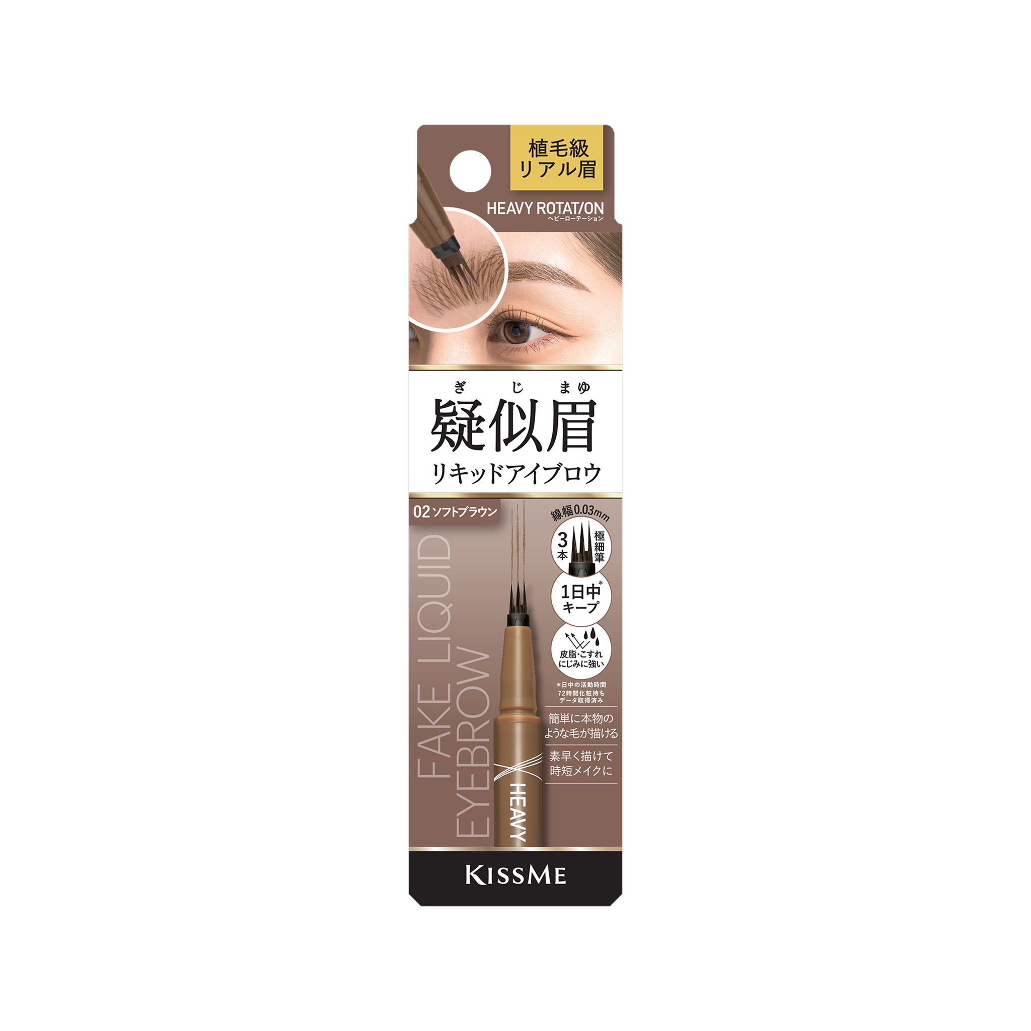 KISSME Heavy Rotation Fake Liquid Eyebrow